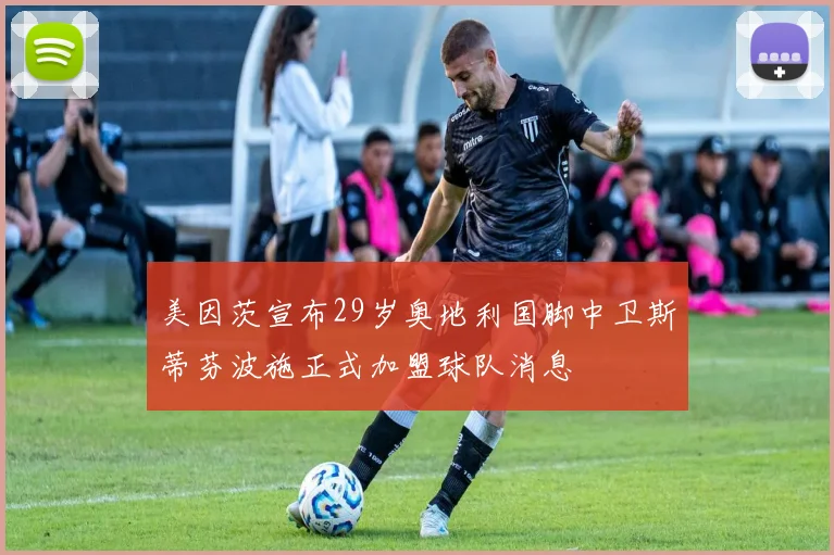 美因茨宣布29岁奥地利国脚中卫斯蒂芬波施正式加盟球队消息
