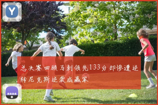 总决赛回顾马刺领先133分却惨遭逆转尼克斯逆袭成赢家