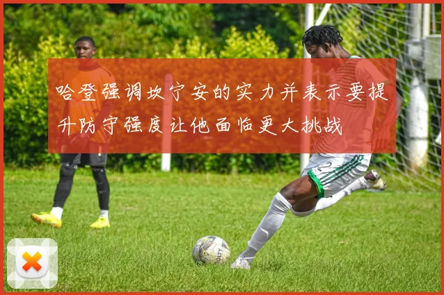 哈登强调坎宁安的实力并表示要提升防守强度让他面临更大挑战