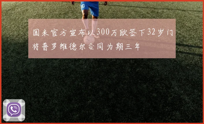 国米官方宣布以300万欧签下32岁门将普罗维德尔合同为期三年