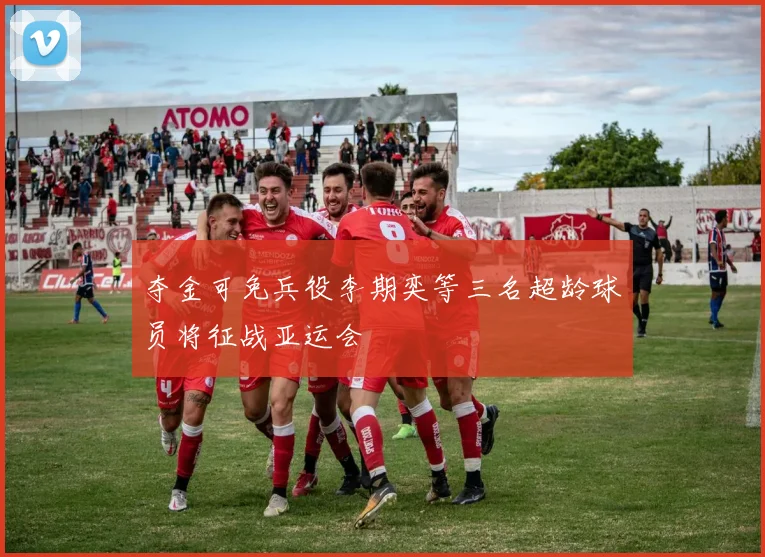 夺金可免兵役李期奕等三名超龄球员将征战亚运会